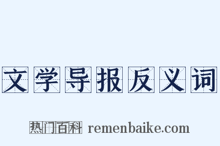 文学导报反义词是什么意思的图片